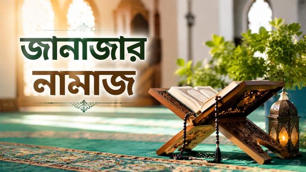 জানাজার নামাজ পড়ার নিয়ম ও দোয়া বিষয়ক প্রতীকী ছবি।